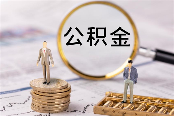 廊坊取出封存公积金（取公积金封存需要什么手续）