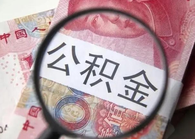 廊坊房子全款能取公积金吗（全款房子可以取住房公积金吗）