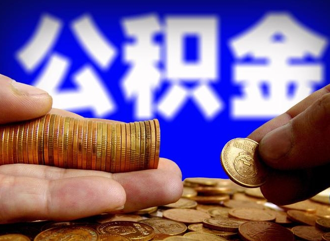 廊坊在职的公积金怎么取（在职公积金提取流程2021）